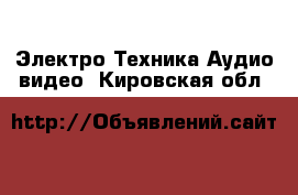 Электро-Техника Аудио-видео. Кировская обл.